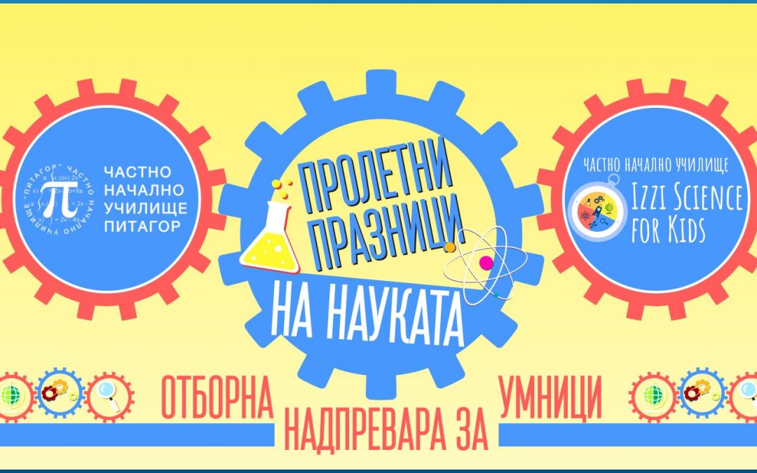 ЧНУ „Питагор“ и ЧНУ „Наука за деца“ предизвикват ученици от 3 и 4 клас с отборно научно състезание