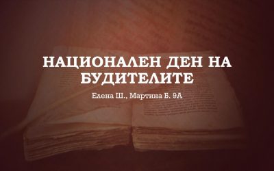 Презентация за деня на народните будители