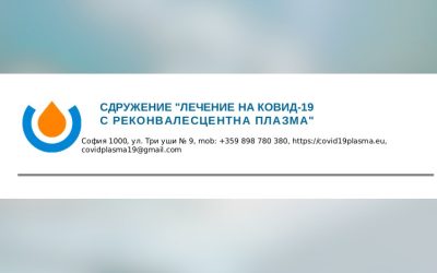 Стартира проектът “Здрави след КОВИД-19!”