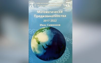 Книга с тестове от състезанието „Математически предизвикателства“