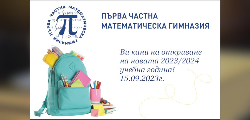 Покана за откриването на новата учебна 2023-2024 година