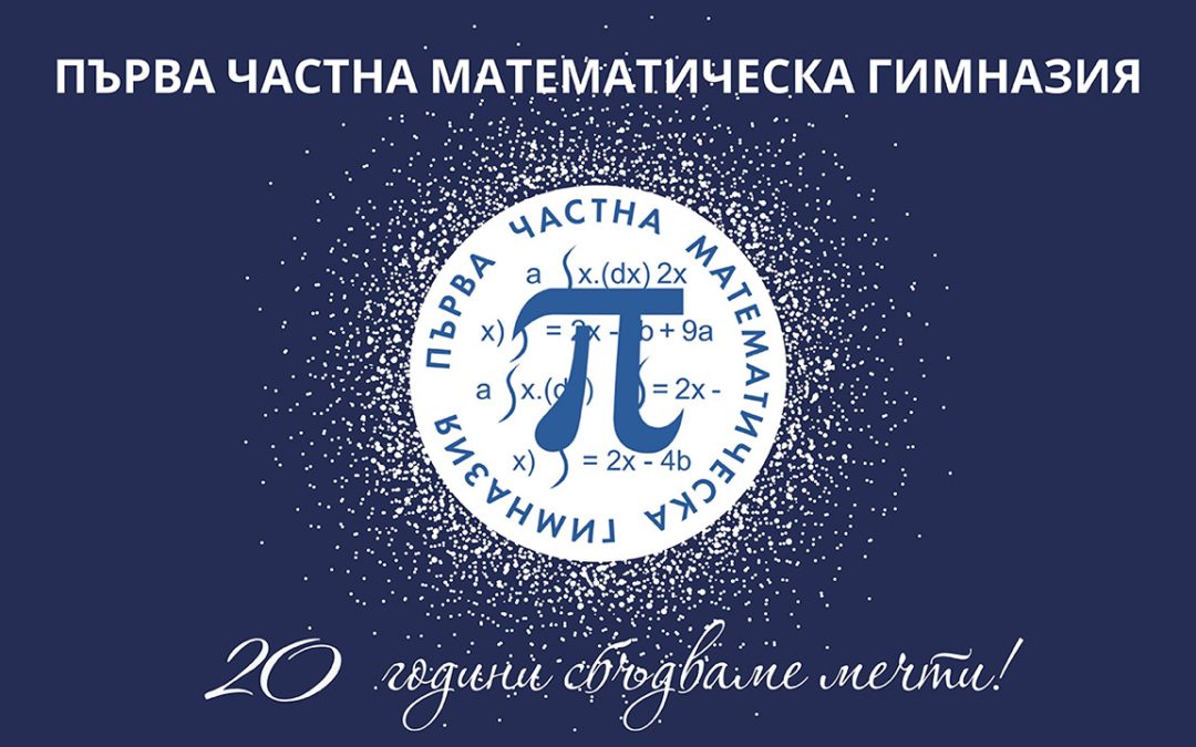logo ПЪРВА ЧАСТНА МАТЕМАТИЧЕСКА ГИМН