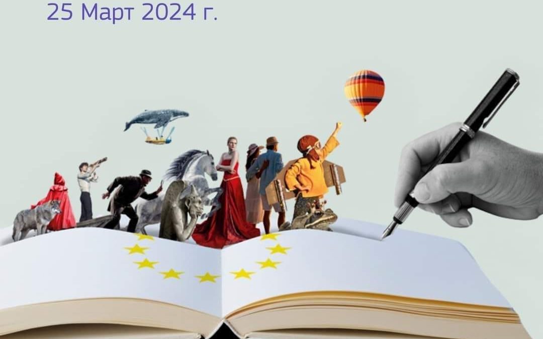 Ден на европейските автори в ПЧМГ