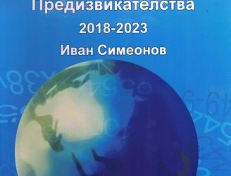 „Математически предизвикателства“  от Иван Симеонов