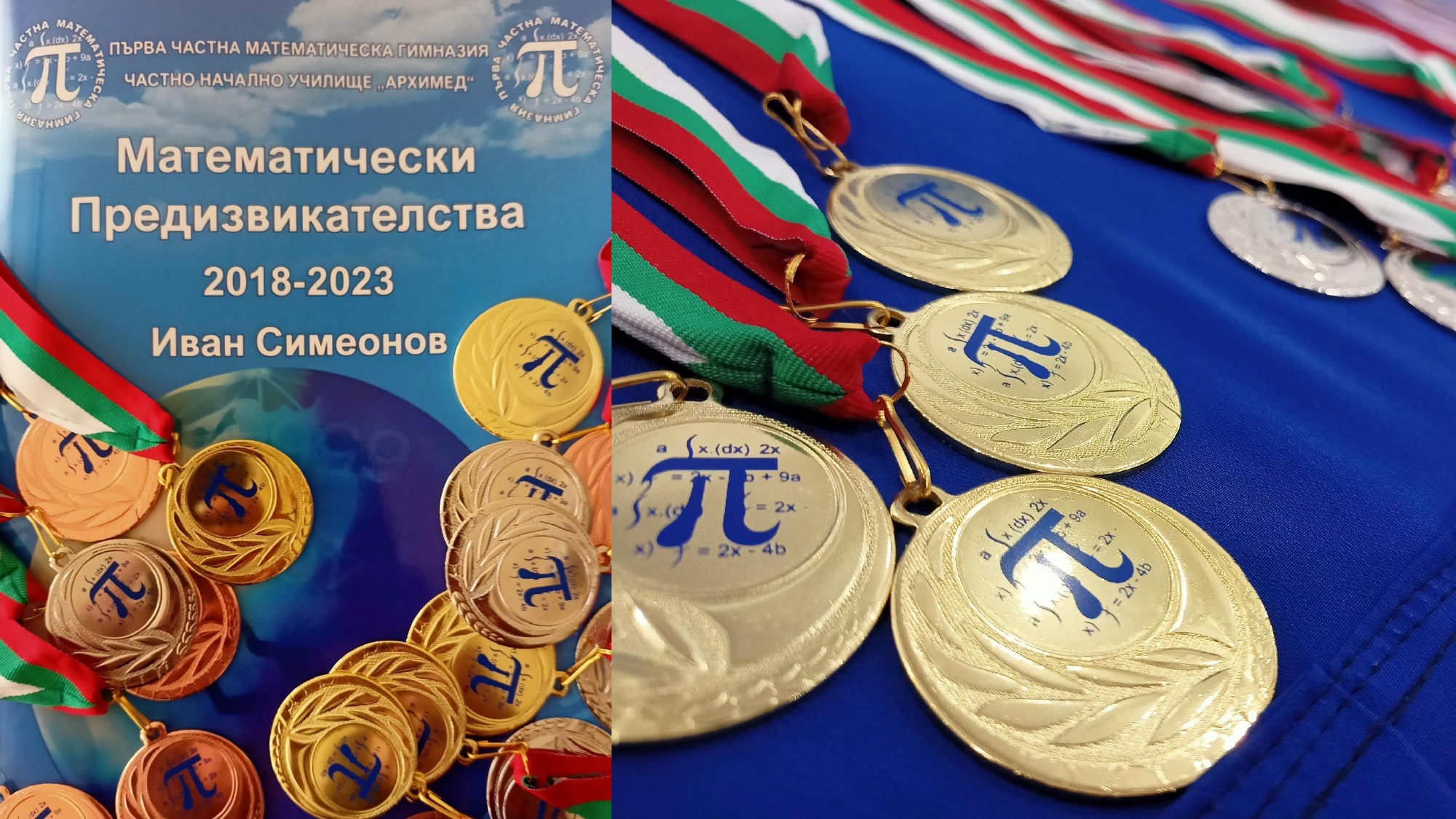 "Математически предизвикателства" 2024 - Първа Частна Математическа ...
