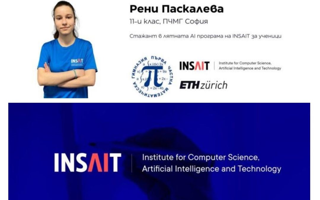 Българският INSAIT изпреварва Kеймбридж, Корнел и Технион на знаков форум за изкуствен интелект