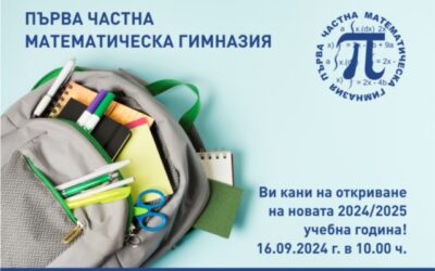 Откриване на новата 2024/2025 учебна година.