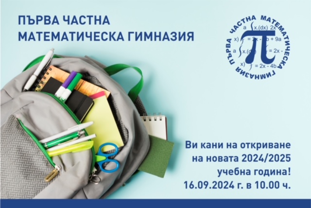 Откриване на новата 2024/2025 учебна година.